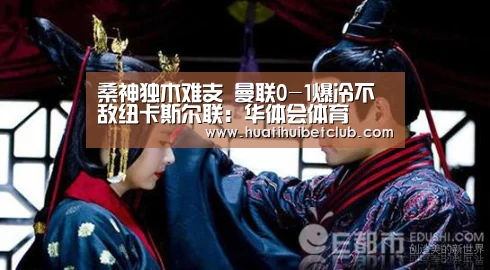 桑神独木难支 曼联0-1爆冷不敌纽卡斯尔联:华体会体育(图3) 华体会娱乐