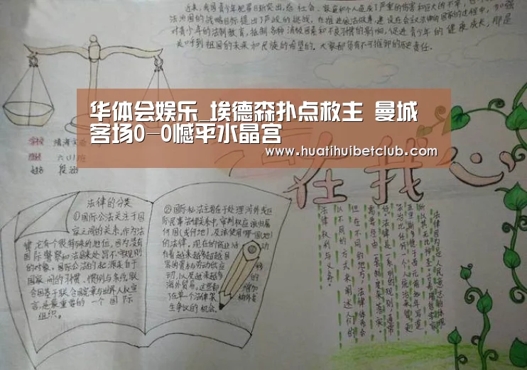 华体会娱乐_埃德森扑点救主 曼城客场0-0憾平水晶宫(图4) 华体会娱乐