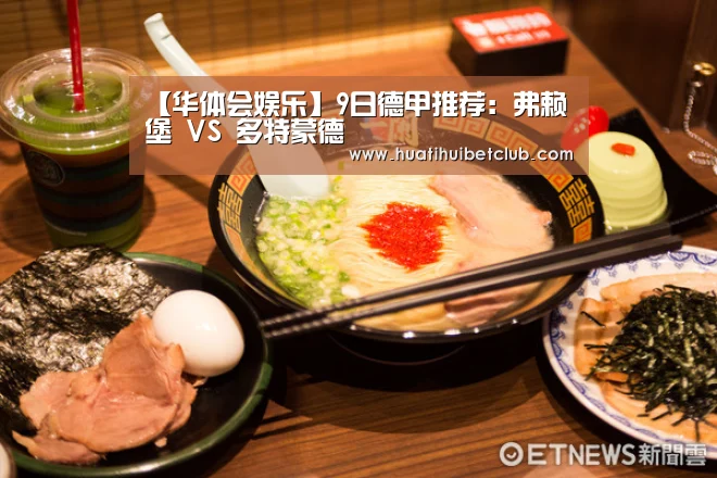 【华体会娱乐】9日德甲推荐:弗赖堡 VS 多特蒙德(图1) 华体会直播