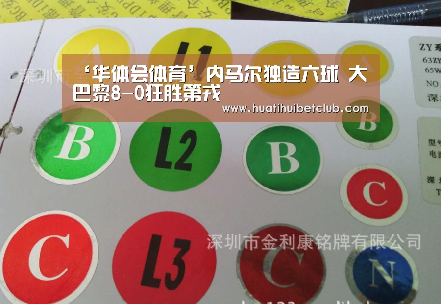‘华体会体育’内马尔独造六球 大巴黎8-0狂胜第戎(图1) 华体会体育