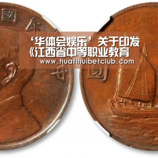 ‘华体会娱乐’关于印发《江西省中等职业教育国家助学金暂行管理办法》的通知(图2) 华体会体育
