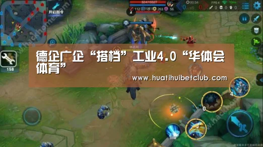 德企广企“搭档”工业4.0“华体会体育”(图1) 华体会娱乐