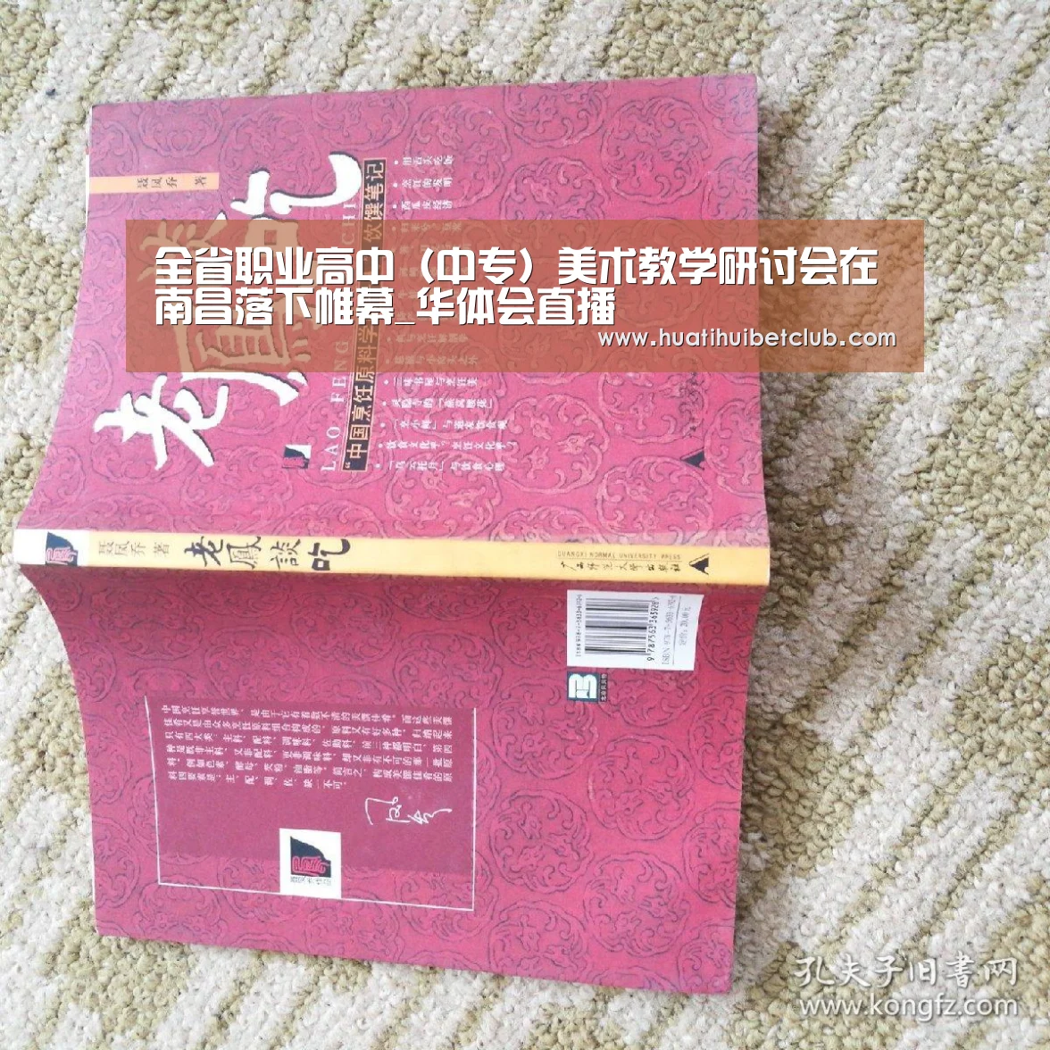 全省职业高中(中专)美术教学研讨会在南昌落下帷幕_华体会直播(图1) 华体会娱乐
