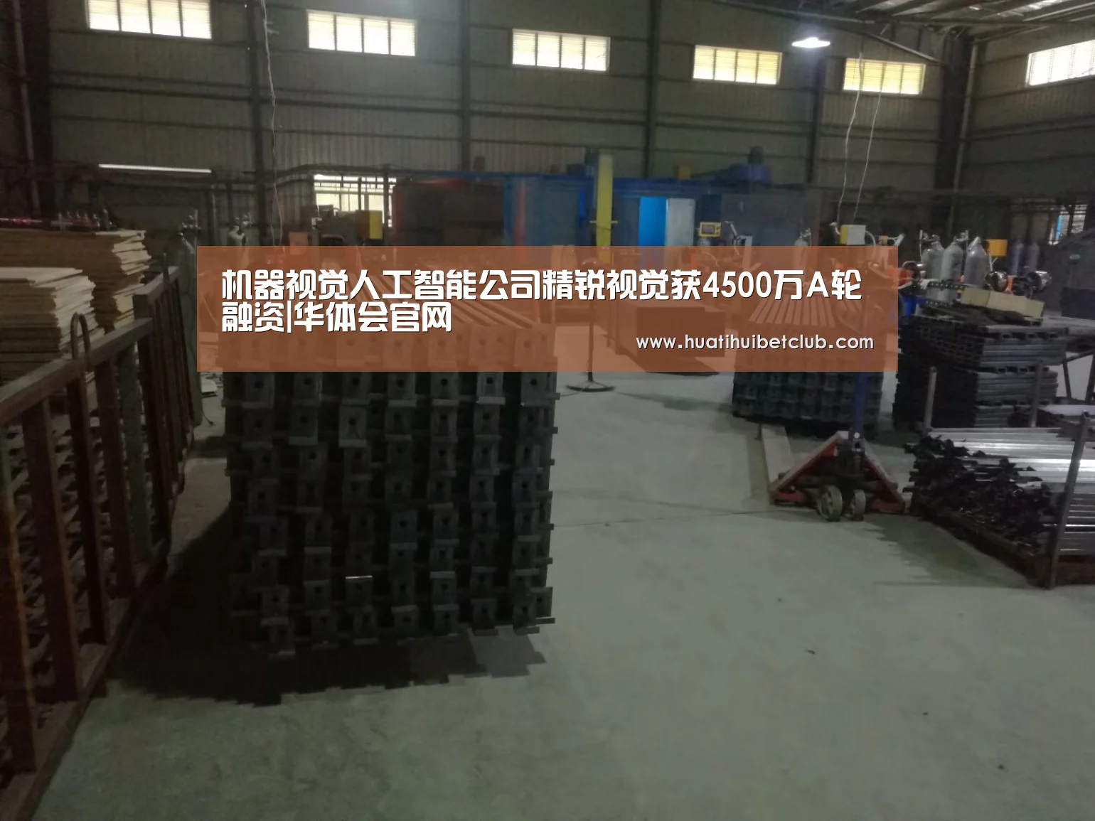 机器视觉人工智能公司精锐视觉获4500万A轮融资|华体会官网(图1) 华体会官网