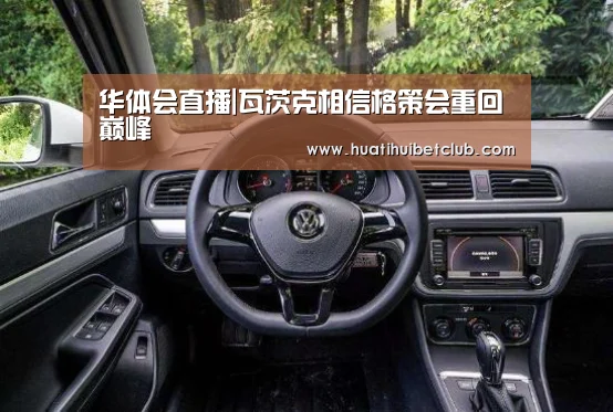 华体会直播|瓦茨克相信格策会重回巅峰(图1) 华体会体育