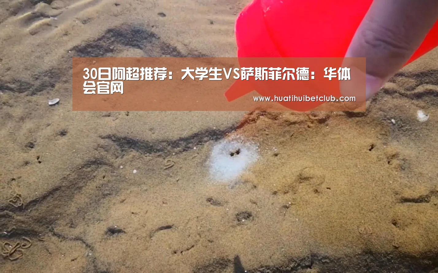 30日阿超推荐:大学生VS萨斯菲尔德:华体会官网(图1) 华体会体育