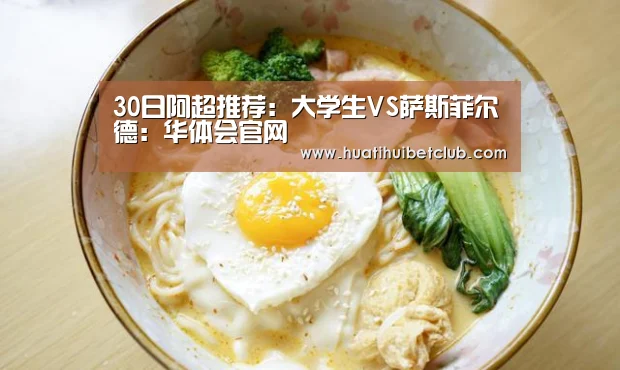 30日阿超推荐:大学生VS萨斯菲尔德:华体会官网(图2) 华体会体育