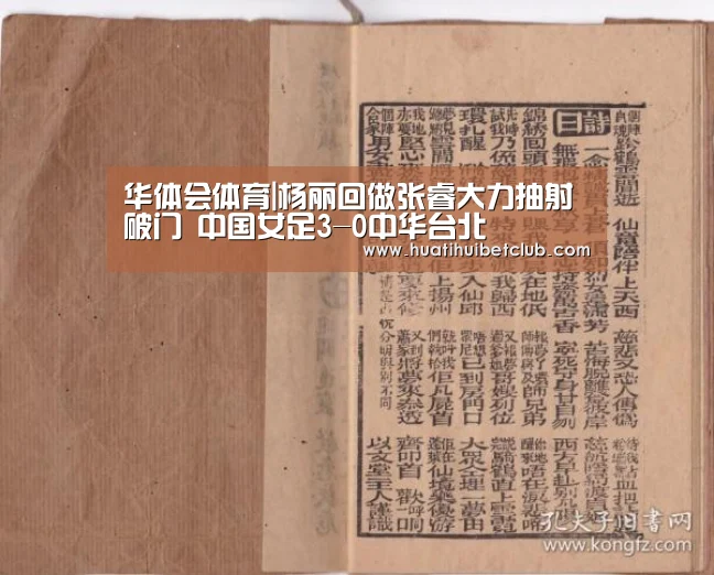 华体会体育|杨丽回做张睿大力抽射破门 中国女足3-0中华台北(图2) 华体会娱乐