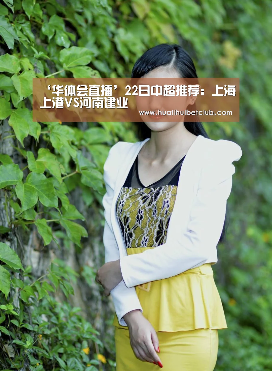 ‘华体会直播’22日中超推荐:上海上港VS河南建业(图3) 华体会直播