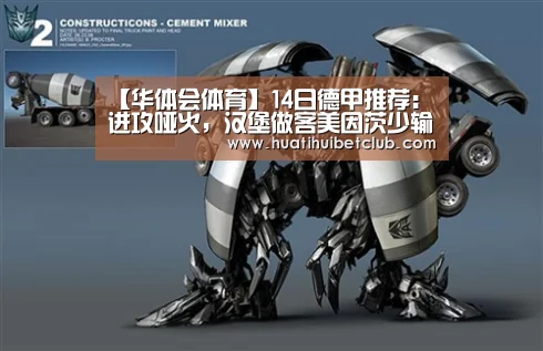 【华体会体育】14日德甲推荐:进攻哑火,汉堡做客美因茨少输当赢(图3) 华体会官网