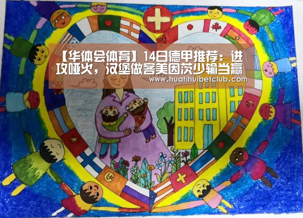 【华体会体育】14日德甲推荐:进攻哑火,汉堡做客美因茨少输当赢(图2) 华体会官网