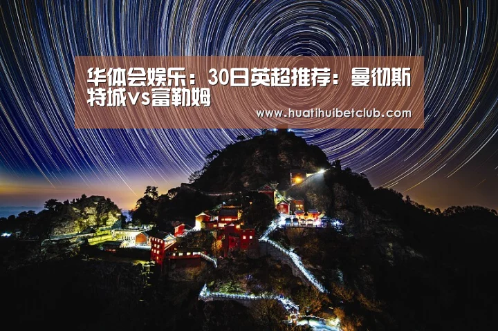 华体会娱乐:30日英超推荐:曼彻斯特城vs富勒姆(图3) 华体会官网