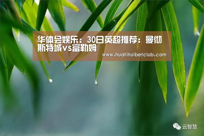 华体会娱乐:30日英超推荐:曼彻斯特城vs富勒姆(图4) 华体会娱乐