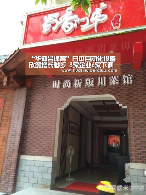 “华体会体育”日本自动化设备放缓增长脚步 8家企业6家下调预期(图3) 华体会直播