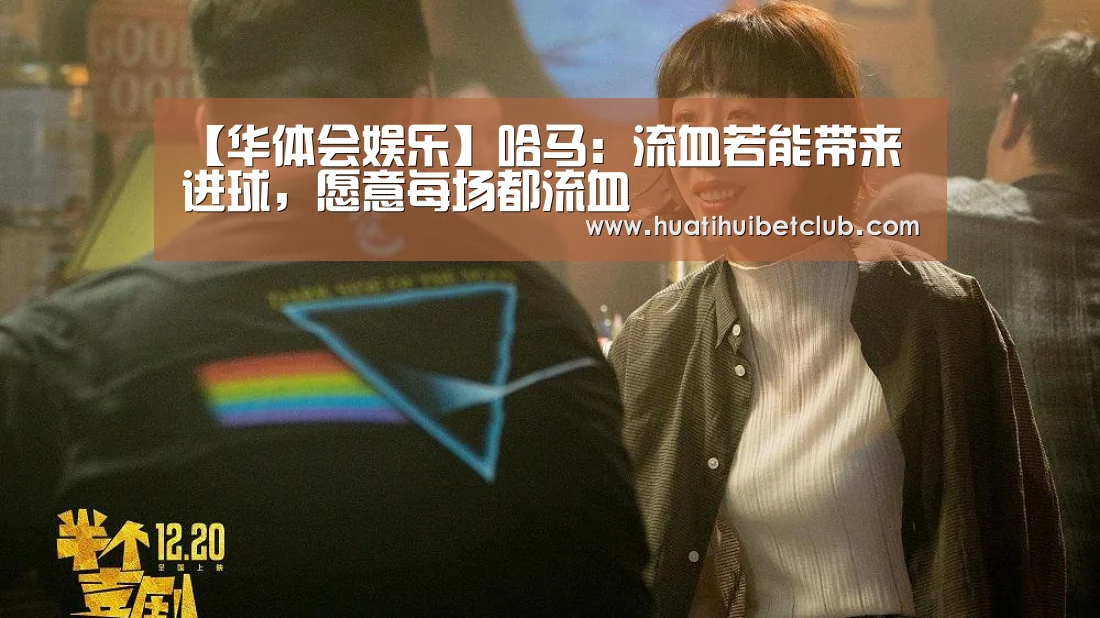 【华体会娱乐】哈马:流血若能带来进球,愿意每场都流血(图2) 华体会官网