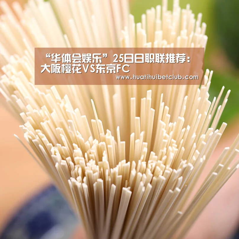 “华体会娱乐”25日日职联推荐:大阪樱花VS东京FC(图1) 华体会体育