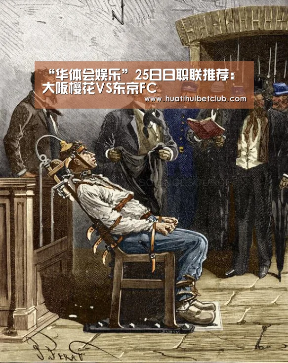 “华体会娱乐”25日日职联推荐:大阪樱花VS东京FC(图4) 华体会体育