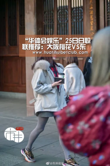 “华体会娱乐”25日日职联推荐:大阪樱花VS东京FC(图3) 华体会体育