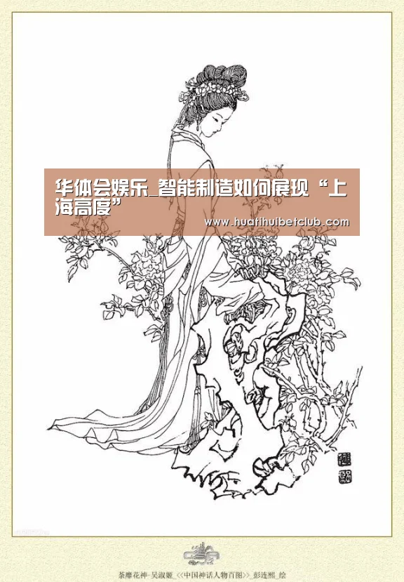 华体会娱乐_智能制造如何展现“上海高度”(图2) 华体会官网