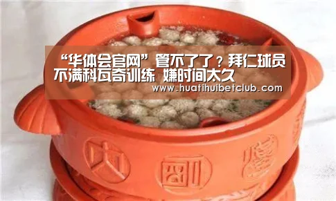 “华体会官网”管不了了？拜仁球员不满科瓦奇训练 嫌时间太久