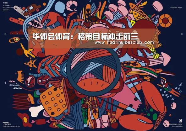 华体会体育：格策目标冲击前三