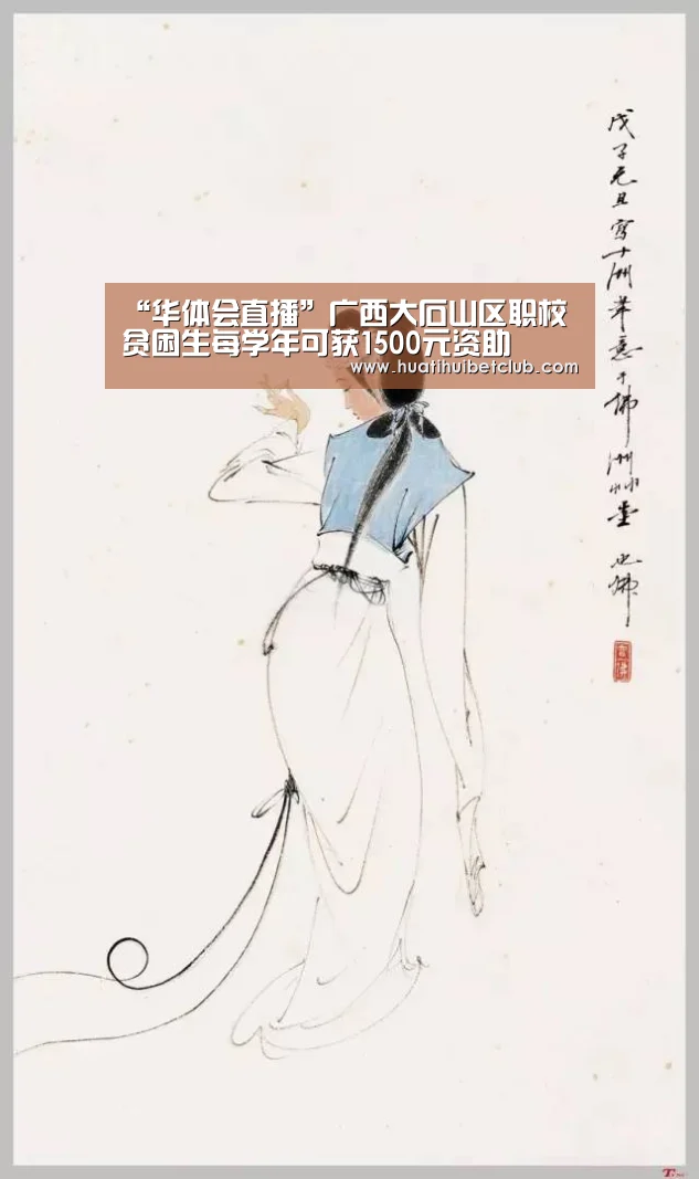 “华体会直播”广西大石山区职校贫困生每学年可获1500元资助(图3) 华体会体育