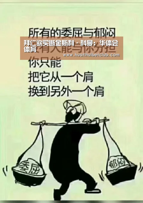 拜仁欲买断金斯利·科曼：华体会体育