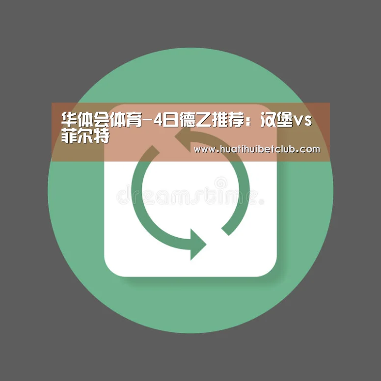 华体会体育-4日德乙推荐:汉堡vs菲尔特(图2) 华体会娱乐