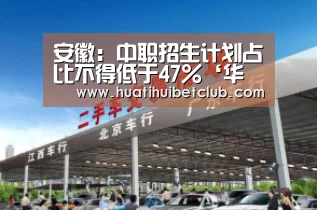 安徽:中职招生计划占比不得低于47%‘华体会官网’(图1) 华体会直播