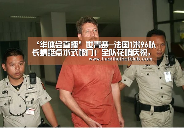 ‘华体会直播’世青赛-法国1米96队长蜻蜓点水式破门!全队花哨庆祝,2-0连胜提前出线(图3) 华体会直播