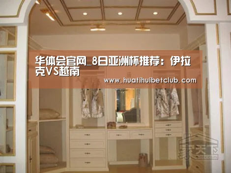 华体会官网_8日亚洲杯推荐:伊拉克VS越南(图1) 华体会直播