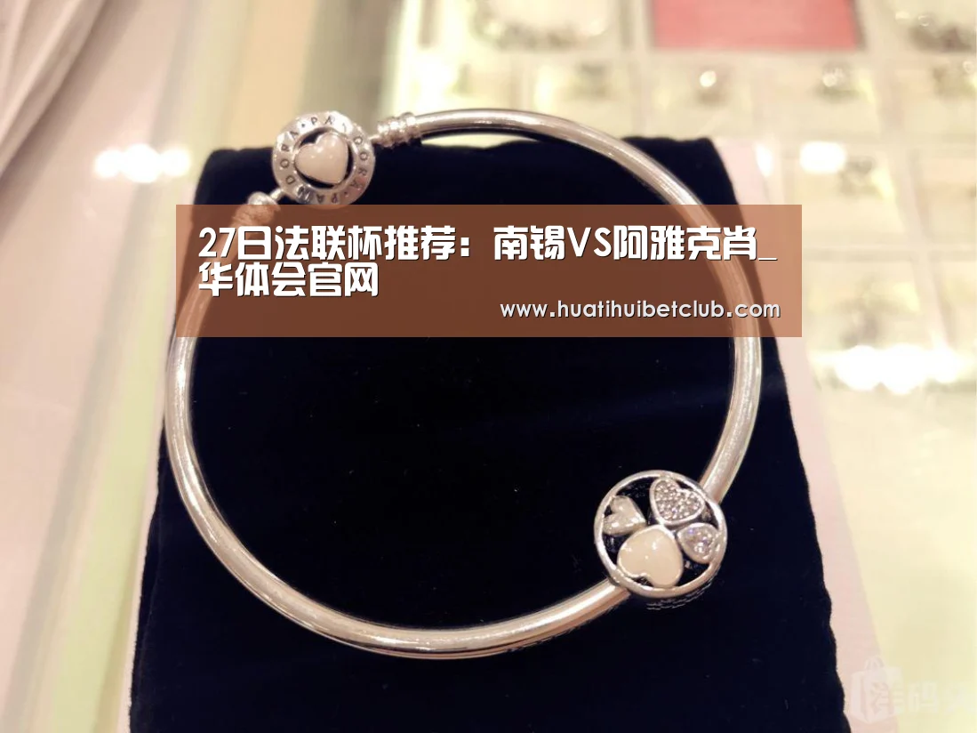 27日法联杯推荐:南锡VS阿雅克肖_华体会官网(图2) 华体会官网