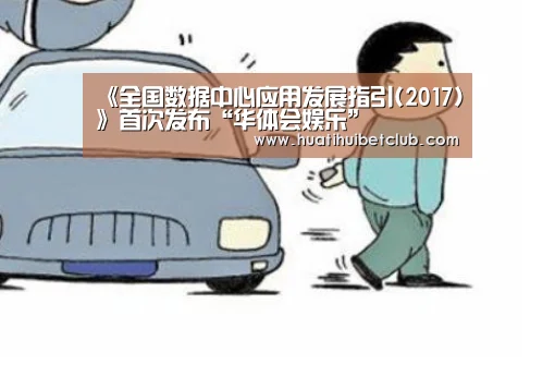 《全国数据中心应用发展指引(2017)》首次发布“华体会娱乐”(图4) 华体会直播