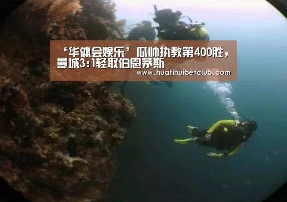 ‘华体会娱乐’瓜帅执教第400胜,曼城3:1轻取伯恩茅斯(图2) 华体会官网