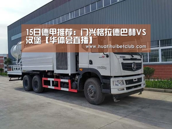15日德甲推荐:门兴格拉德巴赫VS汉堡【华体会直播】(图1) 华体会直播
