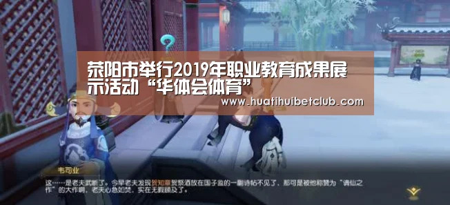 荥阳市举行2019年职业教育成果展示活动“华体会体育”(图3) 华体会娱乐