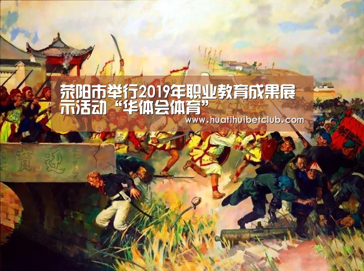 荥阳市举行2019年职业教育成果展示活动“华体会体育”(图1) 华体会体育