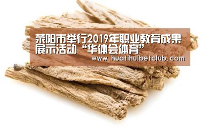 荥阳市举行2019年职业教育成果展示活动“华体会体育”(图2) 华体会体育
