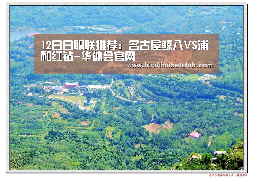 12日日职联推荐:名古屋鲸八VS浦和红钻-华体会官网(图1) 华体会体育