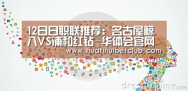 12日日职联推荐:名古屋鲸八VS浦和红钻-华体会官网(图2) 华体会娱乐