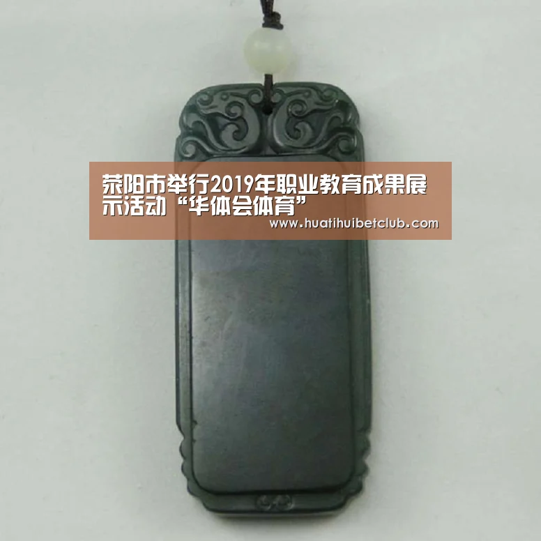荥阳市举行2019年职业教育成果展示活动“华体会体育”(图4) 华体会娱乐