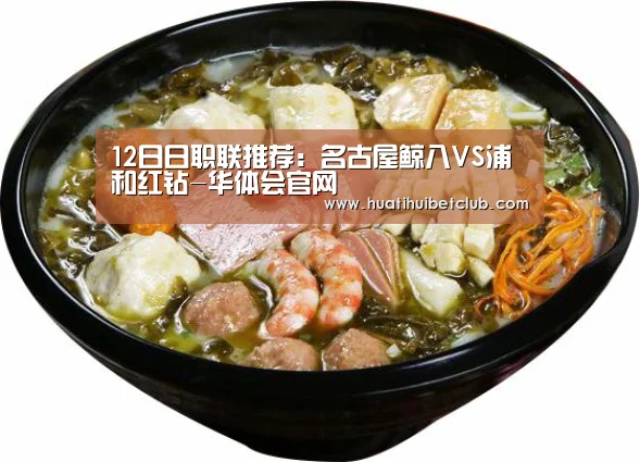 12日日职联推荐:名古屋鲸八VS浦和红钻-华体会官网(图4) 华体会官网