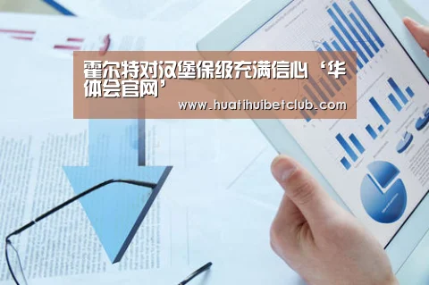 霍尔特对汉堡保级充满信心‘华体会官网’(图1) 华体会娱乐