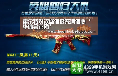 霍尔特对汉堡保级充满信心‘华体会官网’(图2) 华体会体育
