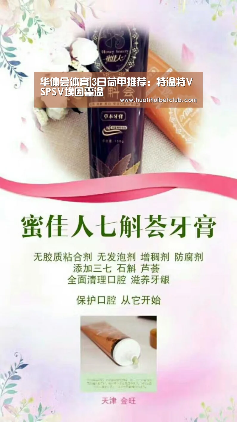 华体会体育|3日荷甲推荐:特温特VSPSV埃因霍温(图1) 华体会直播