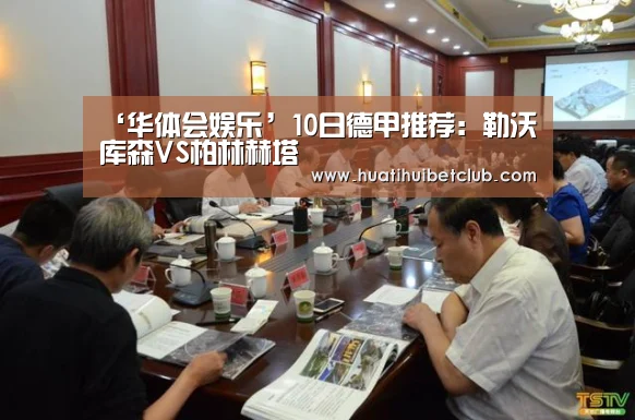‘华体会娱乐’10日德甲推荐:勒沃库森VS柏林赫塔(图2) 华体会体育