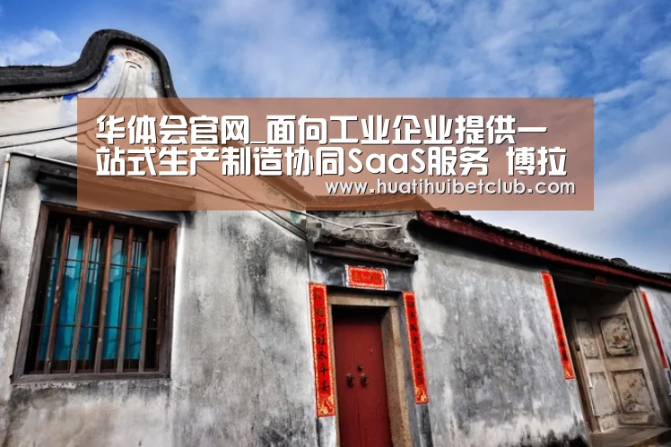 华体会官网_面向工业企业提供一站式生产制造协同SaaS服务 博拉科技完成数千万元A轮融资(图2) 华体会直播