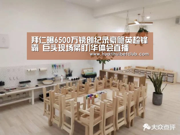 拜仁曝6500万镑创纪录豪砸英超锋霸 巨头现场紧盯|华体会直播(图1) 华体会直播