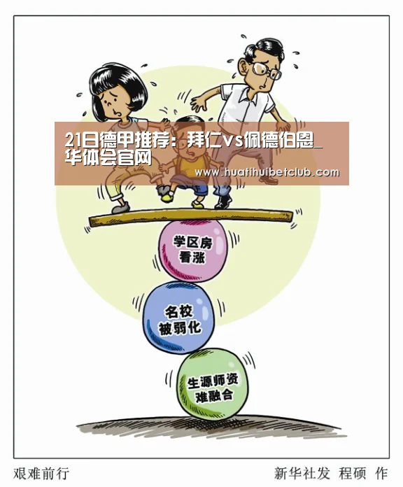 21日德甲推荐:拜仁vs佩德伯恩_华体会官网(图3) 华体会体育