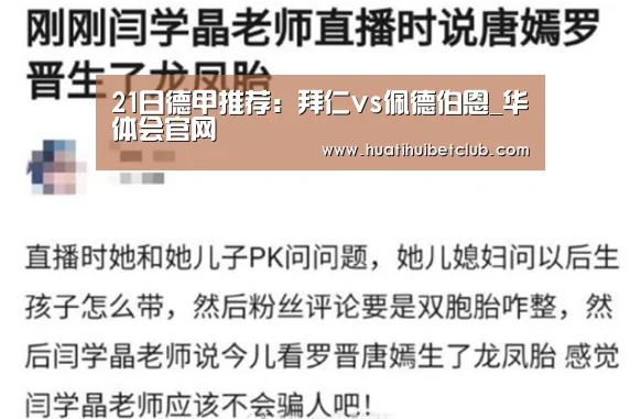 21日德甲推荐:拜仁vs佩德伯恩_华体会官网(图2) 华体会体育